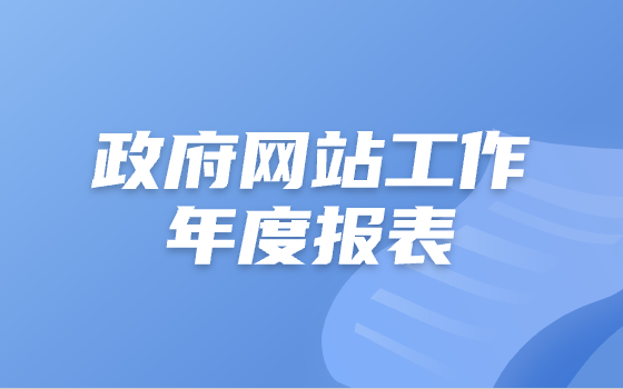 東安區政府網站工作年度報表